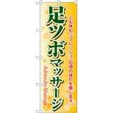 のぼり HPCGNB-足ツボマッサージ｜誉PRINTING