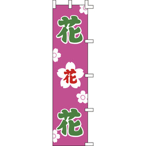 のぼり-花花花 2｜誉PRINTING