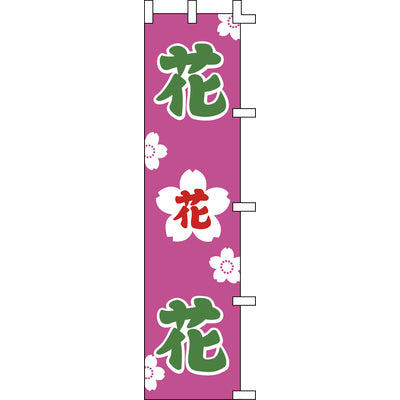 のぼり-花花花 2｜誉PRINTING
