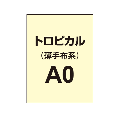 トロピカル A0（薄手布系）