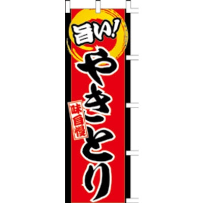 のぼり-やきとり 9｜誉PRINTING