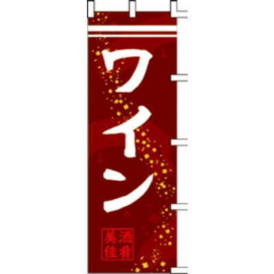 のぼり-ワイン｜誉PRINTING