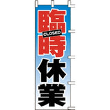 のぼり-臨時休業｜誉PRINTING