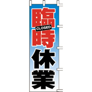 のぼり-臨時休業｜誉PRINTING