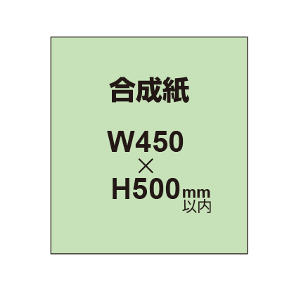 【合成紙】幅450×縦500mm以内 ポスター印刷 （2枚以上のご注文で承ります）