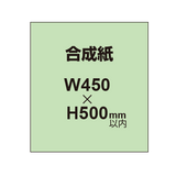 【合成紙】幅450×縦500mm以内 ポスター印刷 （2枚以上のご注文で承ります）