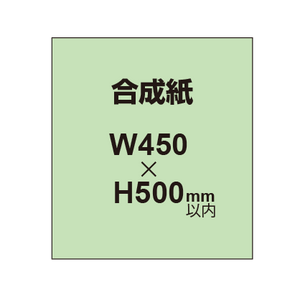 【合成紙】幅450×縦500mm以内 ポスター印刷 （2枚以上のご注文で承ります）