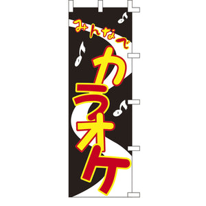 のぼり-カラオケ 1｜誉PRINTING