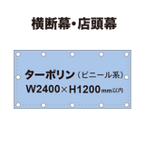 横断幕 W2400×H1200mm（ターポリン）