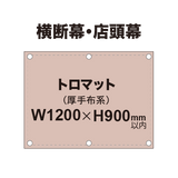 横断幕 W900×H1200mm（トロマット）