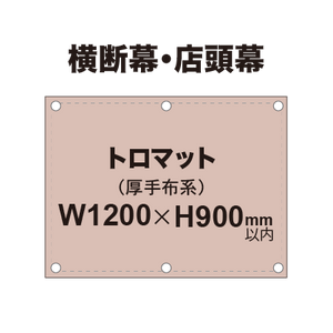 横断幕 W900×H1200mm（トロマット）