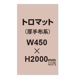 トロマット （厚手布系）【W450?H2000mm以内】