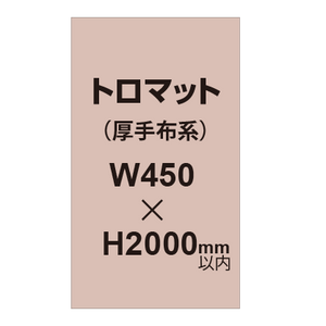 トロマット （厚手布系）【W450?H2000mm以内】