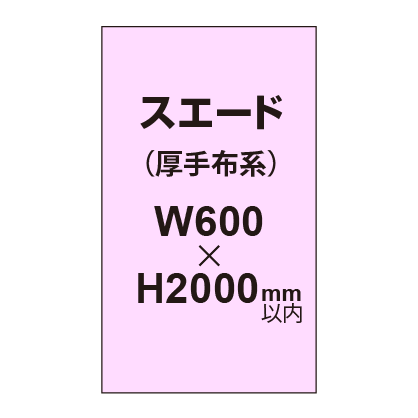 スエード （厚手布系）【W600?H2000mm以内】