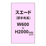 スエード （厚手布系）【W600?H2000mm以内】