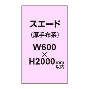 スエード （厚手布系）【W600?H2000mm以内】