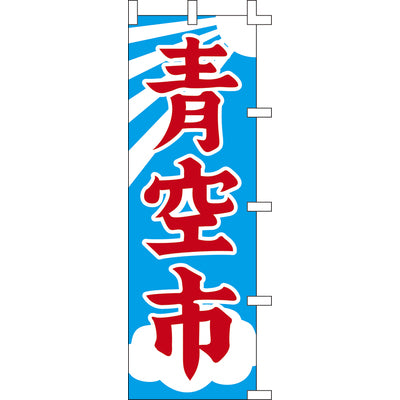 のぼり-青空市｜誉PRINTING