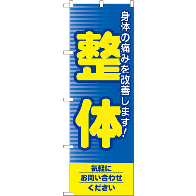 のぼり HPCGNB-整体｜誉PRINTING