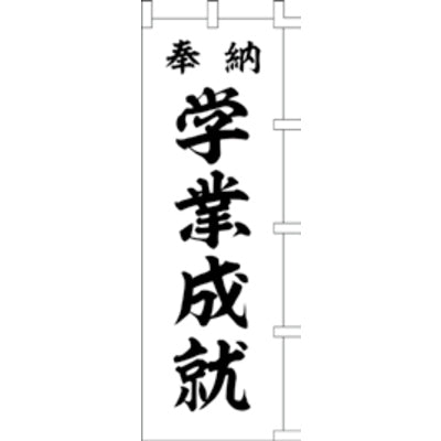 のぼり-学業成就 2