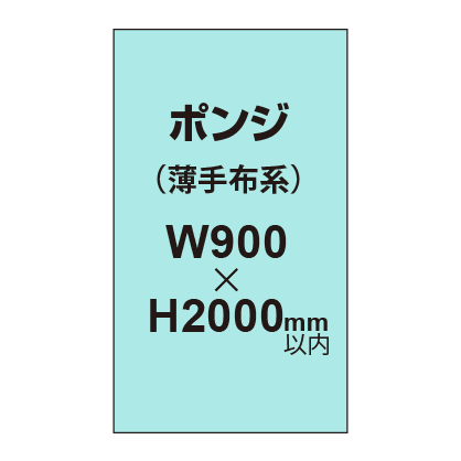 ポンジ （薄手布系）【W900?H2000mm以内】