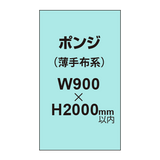 ポンジ （薄手布系）【W900?H2000mm以内】