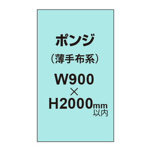 ポンジ （薄手布系）【W900?H2000mm以内】