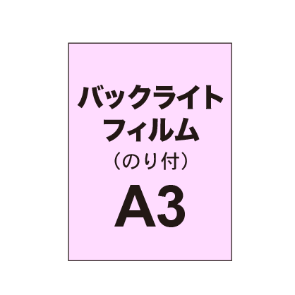 【バックライトフィルム 糊付き/グロス】A3（2枚以上のご注文で承ります）