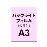 【バックライトフィルム 糊付き/グロス】A3（2枚以上のご注文で承ります）