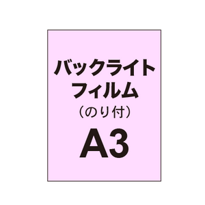 【バックライトフィルム 糊付き/グロス】A3（2枚以上のご注文で承ります）