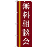 のぼり HPCGNB-無料相談会(赤)｜誉PRINTING