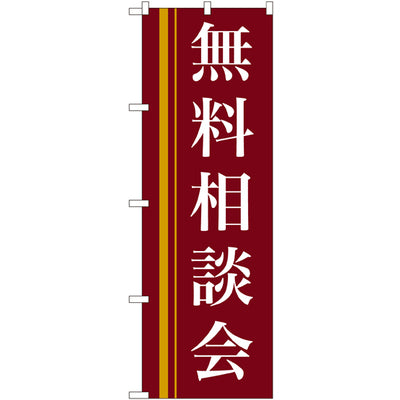 のぼり HPCGNB-無料相談会(赤)｜誉PRINTING