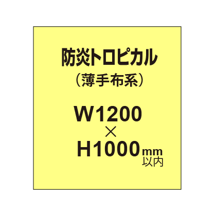 防炎トロピカル （薄手布系）【W1200?H1000mm以内】