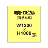 防炎トロピカル （薄手布系）【W1200?H1000mm以内】