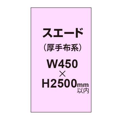 スエード （厚手布系）【W450?H2500mm以内】