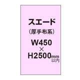 スエード （厚手布系）【W450?H2500mm以内】