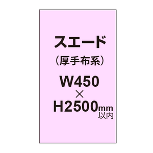 スエード （厚手布系）【W450?H2500mm以内】