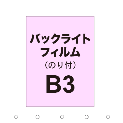 【バックライトフィルム 糊付き/グロス】B3（2枚以上のご注文で承ります）