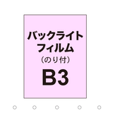 【バックライトフィルム 糊付き/グロス】B3（2枚以上のご注文で承ります）