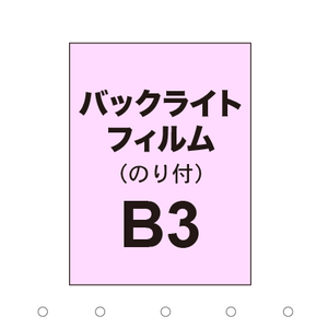 【バックライトフィルム 糊付き/グロス】B3（2枚以上のご注文で承ります）