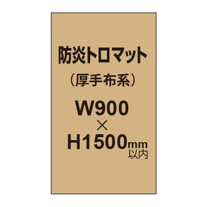 防炎トロマット （厚手布系）【W900?H1500mm以内】