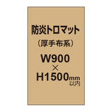 防炎トロマット （厚手布系）【W900?H1500mm以内】