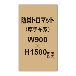 防炎トロマット （厚手布系）【W900?H1500mm以内】