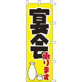 のぼり-宴会承ります 2｜誉PRINTING