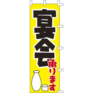 のぼり-宴会承ります 2｜誉PRINTING