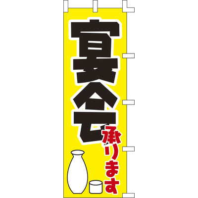 のぼり-宴会承ります 2｜誉PRINTING