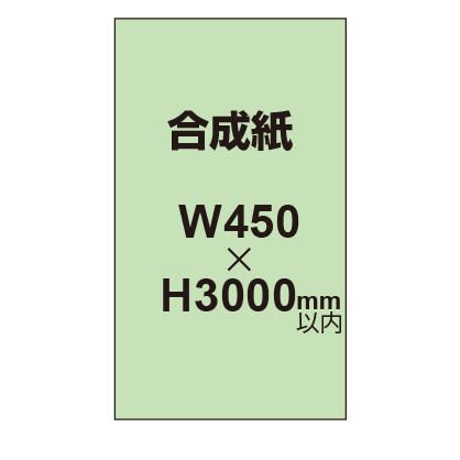 【幅450×縦3000mm以内】ポスター印刷（合成紙）