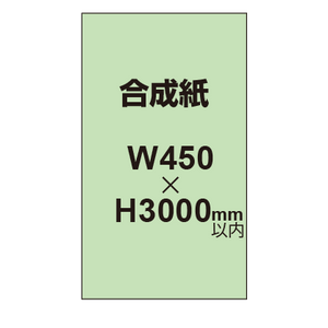 【幅450×縦3000mm以内】ポスター印刷（合成紙）