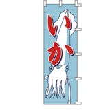 のぼり-いか｜誉PRINTING