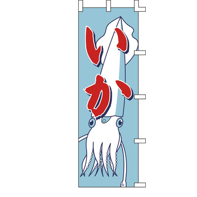 のぼり-いか｜誉PRINTING