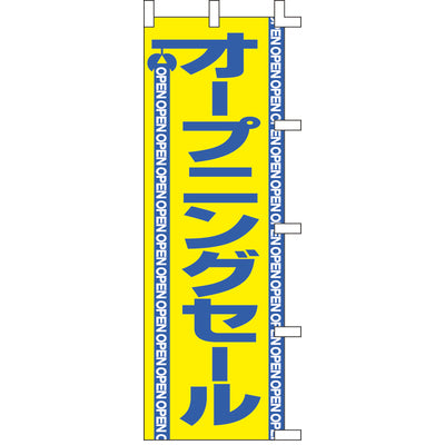 のぼり-オープニングセール